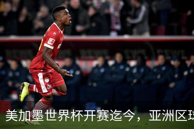 美加墨世界杯开赛迄今，亚洲区球队仍无败绩